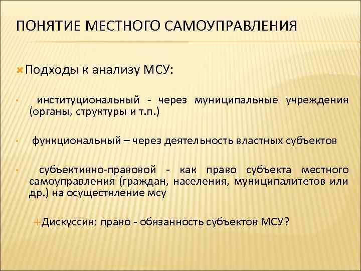 Понятие местного сообщества. Понятие местного самоуправления. Прянтие местного самоуправления. Подходы к пониманию термина «местное самоуправление».. Понятие местного самоуправления в РФ.