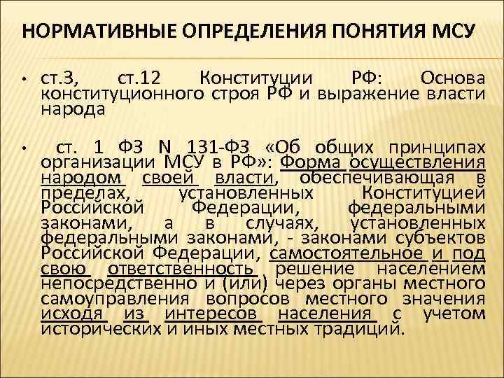 НОРМАТИВНЫЕ ОПРЕДЕЛЕНИЯ ПОНЯТИЯ МСУ • ст. 3, ст. 12 Конституции РФ: Основа конституционного строя