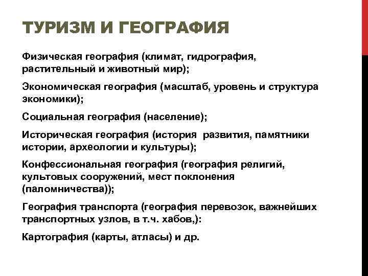 ТУРИЗМ И ГЕОГРАФИЯ Физическая география (климат, гидрография, растительный и животный мир); Экономическая география (масштаб,