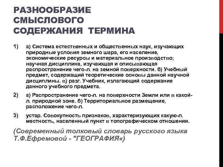 РАЗНООБРАЗИЕ СМЫСЛОВОГО СОДЕРЖАНИЯ ТЕРМИНА 1) а) Система естественных и общественных наук, изучающих природные условия
