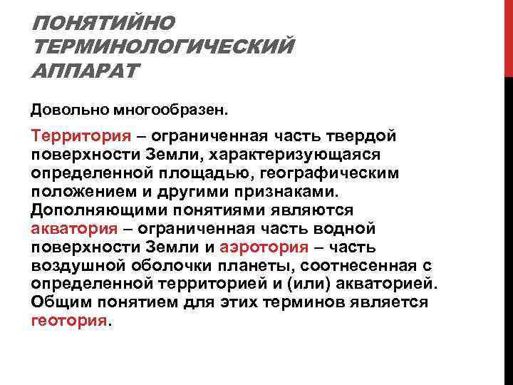 ПОНЯТИЙНО ТЕРМИНОЛОГИЧЕСКИЙ АППАРАТ Довольно многообразен. Территория – ограниченная часть твердой поверхности Земли, характеризующаяся определенной