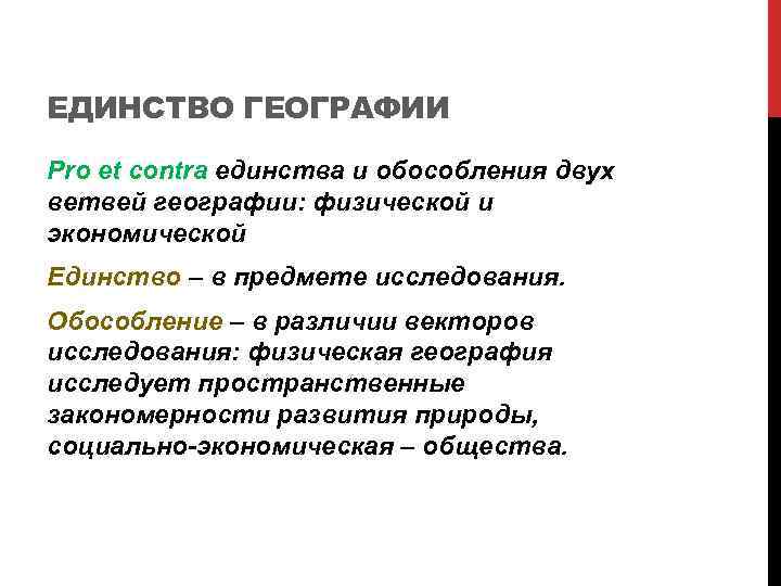 ЕДИНСТВО ГЕОГРАФИИ Pro et contra единства и обособления двух ветвей географии: физической и экономической