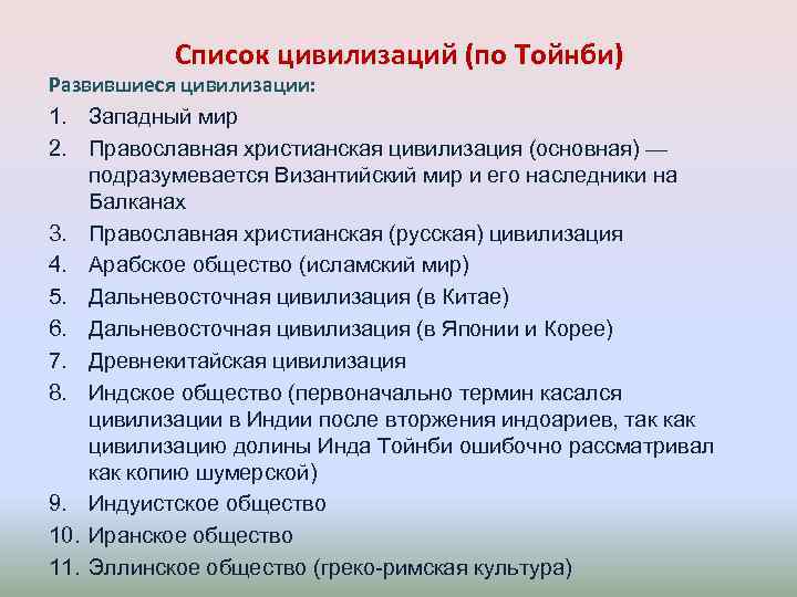 Список цивилизаций (по Тойнби) Развившиеся цивилизации: 1. Западный мир 2. Православная христианская цивилизация (основная)