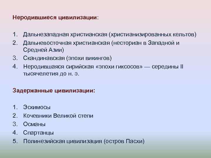 Неродившиеся цивилизации: 1. Дальнезападная христианская (христианизированных кельтов) 2. Дальневосточная христианская (несториан в Западной и