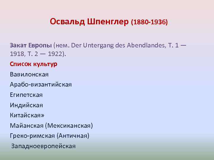 Освальд Шпенглер (1880 -1936) Закат Европы (нем. Der Untergang des Abendlandes, Т. 1 —