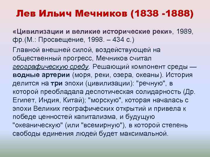 Лев Ильич Мечников (1838 -1888) «Цивилизации и великие исторические реки» , 1989, фр. (М.