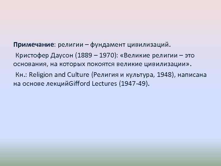 Примечание: религии – фундамент цивилизаций. Кристофер Даусон (1889 – 1970): «Великие религии – это