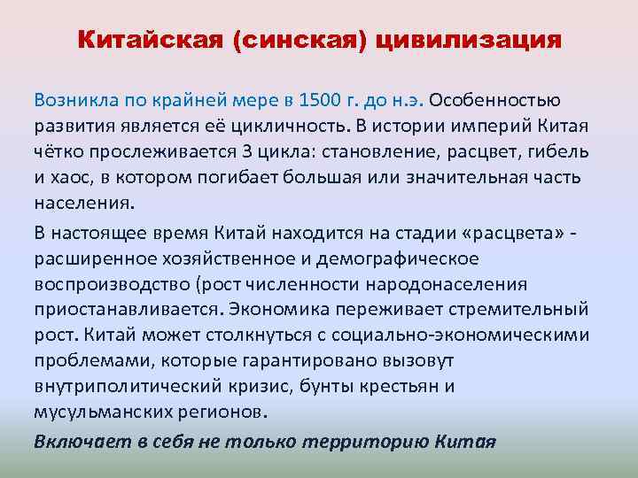 Китайская (синская) цивилизация Возникла по крайней мере в 1500 г. до н. э. Особенностью