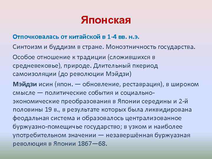 Японская Отпочковалась от китайской в 1 -4 вв. н. э. Синтоизм и буддизм в