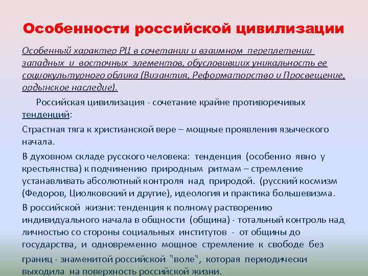 Особенности российской цивилизации Особенный характер РЦ в сочетании и взаимном переплетении западных и восточных