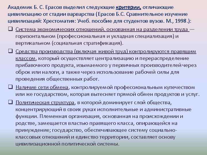 Академик Б. С. Ерасов выделил следующие критерии, отличающие цивилизацию от стадии варварства (Ерасов Б.