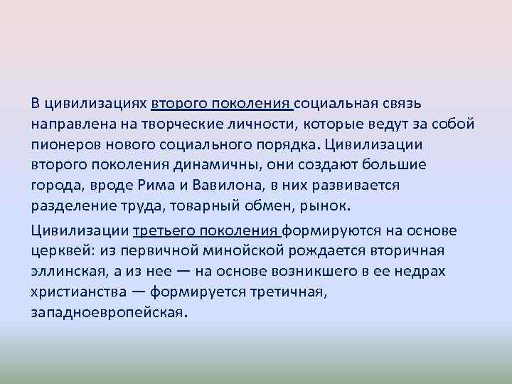 В цивилизациях второго поколения социальная связь направлена на творческие личности, которые ведут за собой