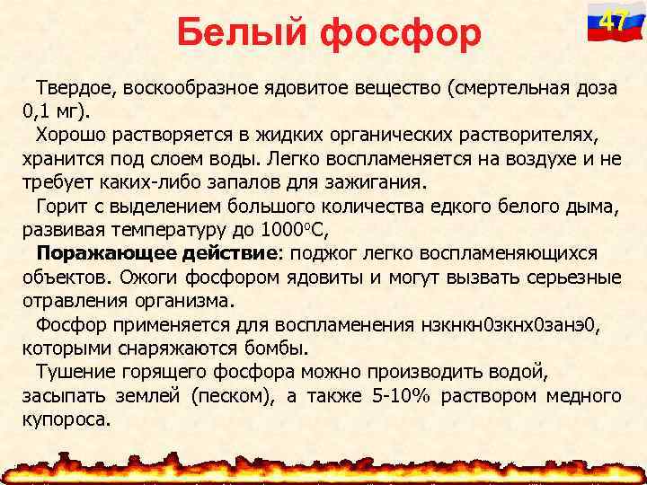 Белый фосфор 47 Твердое, воскообразное ядовитое вещество (смертельная доза 0, 1 мг). Хорошо растворяется