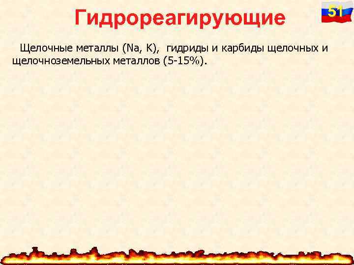 Гидрореагирующие 51 Щелочные металлы (Na, K), гидриды и карбиды щелочных и щелочноземельных металлов (5