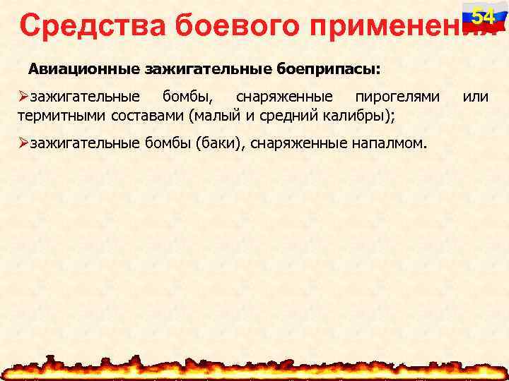 54 Средства боевого применения Авиационные зажигательные боеприпасы: Øзажигательные бомбы, снаряженные пирогелями термитными составами (малый