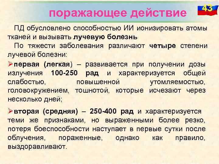  поражающее действие 43 ПД обусловлено способностью ИИ ионизировать атомы тканей и вызывать лучевую