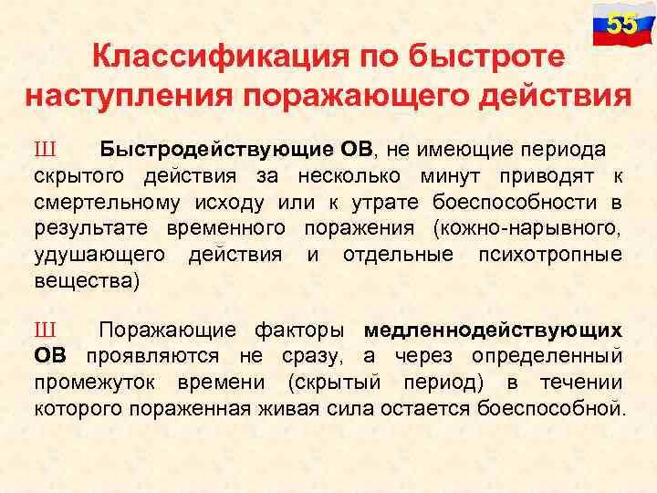 55 Классификация по быстроте наступления поражающего действия Ш Быстродействующие ОВ, не имеющие периода скрытого