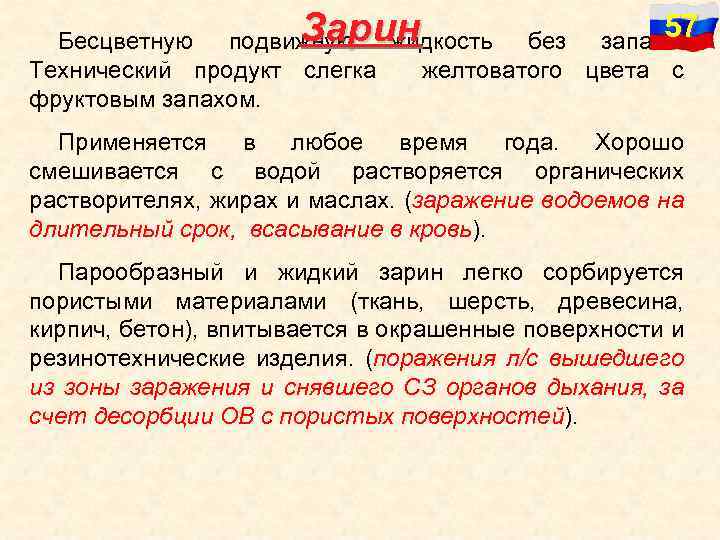 Зарин 57 57 Бесцветную подвижную жидкость без запаха. Технический продукт слегка желтоватого цвета с