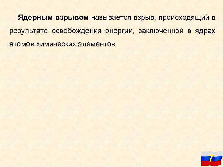 Ядерным взрывом называется взрыв, происходящий в результате освобождения энергии, заключенной в ядрах атомов химических