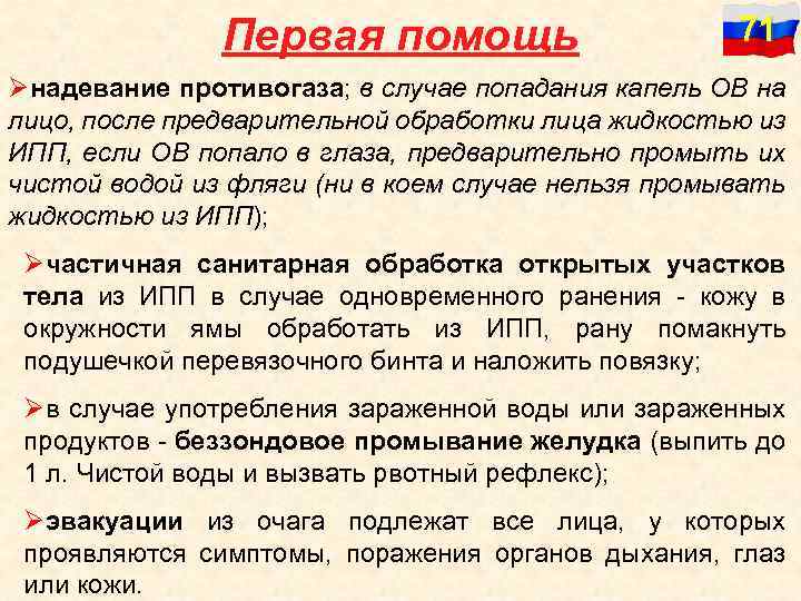 Первая помощь 71 Øнадевание противогаза; в случае попадания капель ОВ на лицо, после предварительной