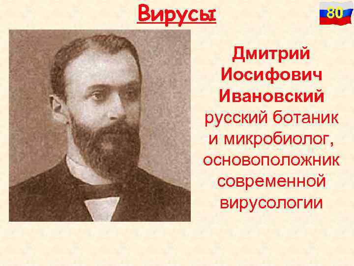 Основоположник вирусологии