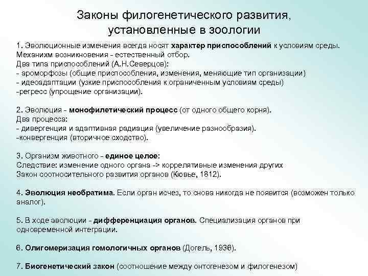 Законы филогенетического развития, установленные в зоологии 1. Эволюционные изменения всегда носят характер приспособлений к