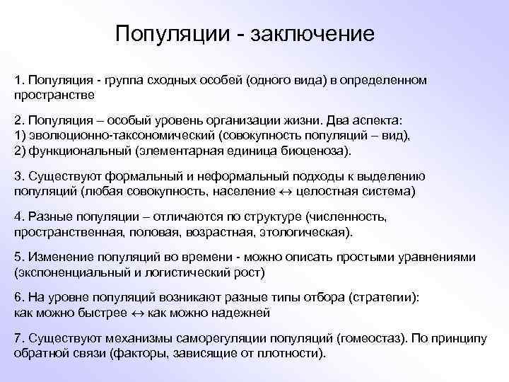 Популяции - заключение 1. Популяция - группа сходных особей (одного вида) в определенном пространстве