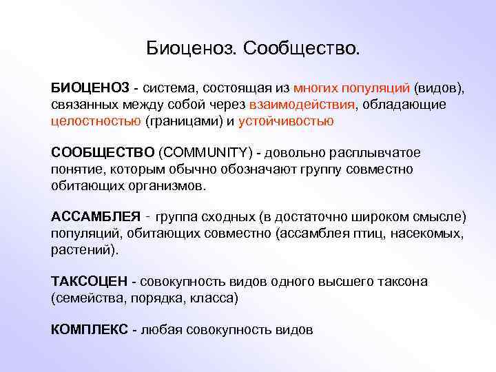 Биоценоз. Сообщество. БИОЦЕНОЗ - система, состоящая из многих популяций (видов), связанных между собой через