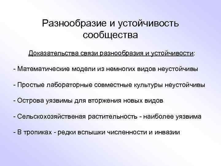 Разнообразие и устойчивость сообщества Доказательства связи разнообразия и устойчивости: - Математические модели из немногих