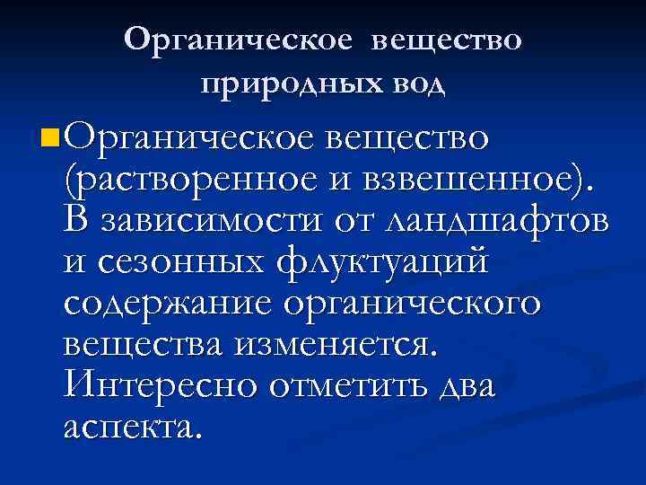 Соли вода органические вещества. Органическое вещество в природных Водах. Органические вещества в воде. Природные органические соединения. Растворенные органические вещества.