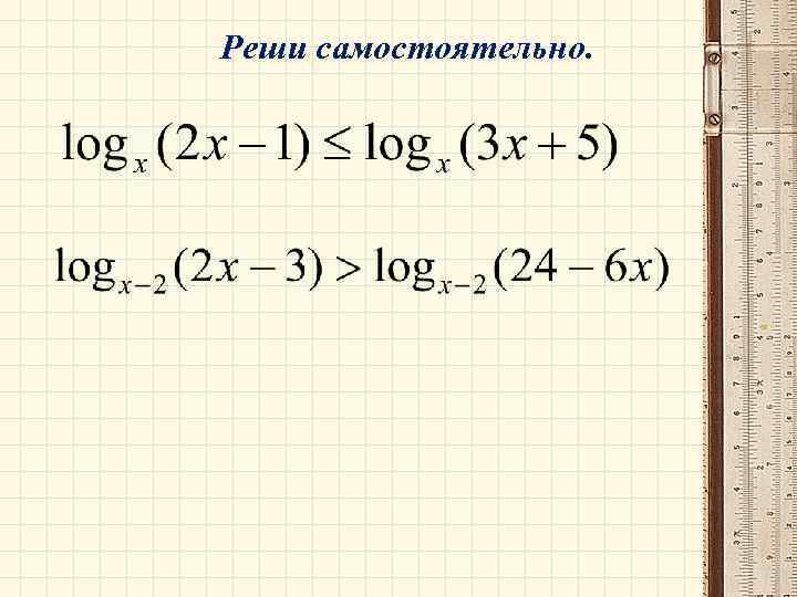 Реши самостоятельно. 