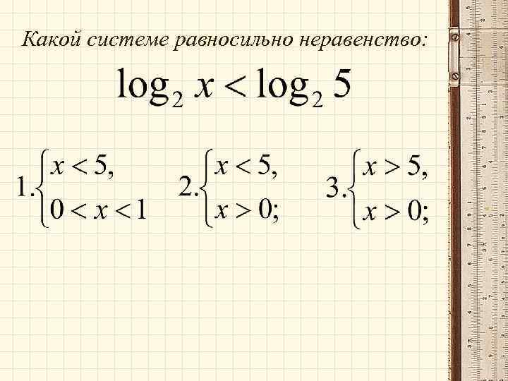 Какой системе равносильно неравенство: 