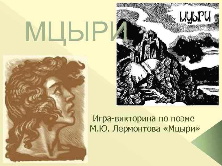 МЦЫРИ Игра-викторина по поэме М. Ю. Лермонтова «Мцыри» 