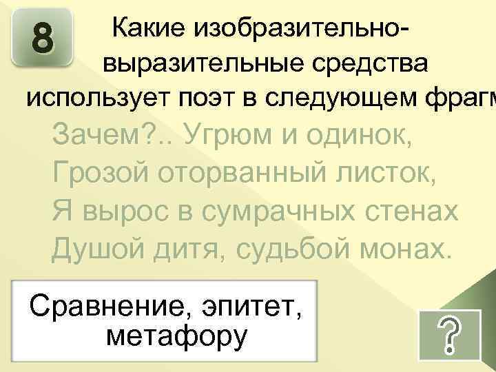 Какие изобразительно 8 выразительные средства использует поэт в следующем фрагм Зачем? . . Угрюм