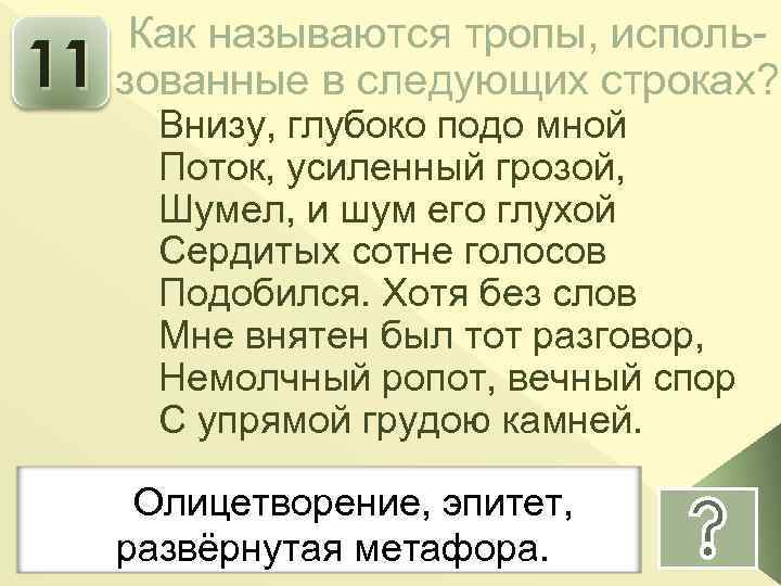 11 Как называются тропы, использованные в следующих строках? Внизу, глубоко подо мной Поток, усиленный