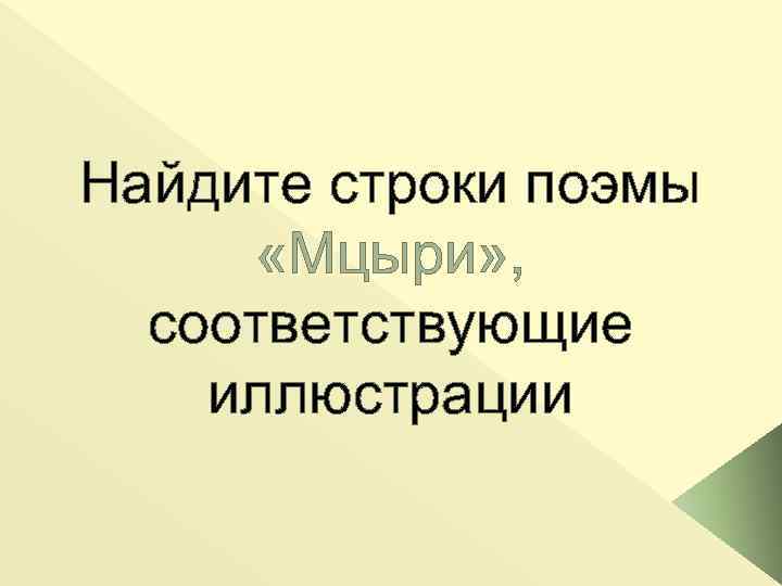 Найдите строки поэмы «Мцыри» , соответствующие иллюстрации 