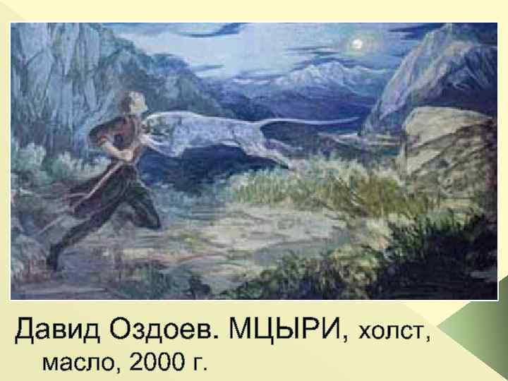 Давид Оздоев. МЦЫРИ, холст, масло, 2000 г. 