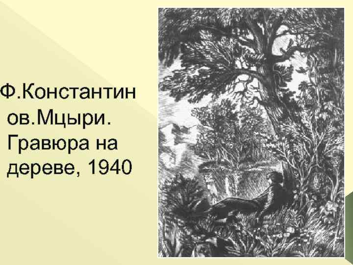 Ф. Константин ов. Мцыри. Гравюра на дереве, 1940 