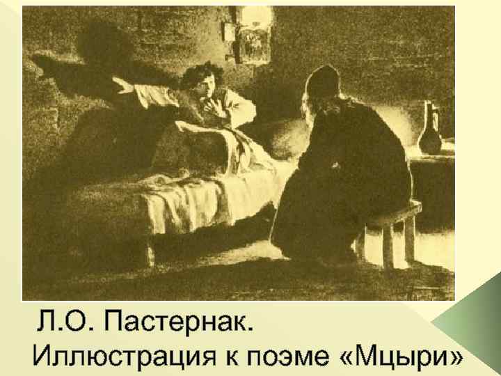 Л. О. Пастернак. Иллюстрация к поэме «Мцыри» 