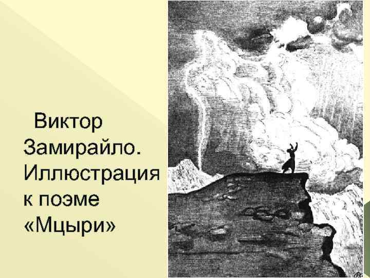 Виктор Замирайло. Иллюстрация к поэме «Мцыри» 