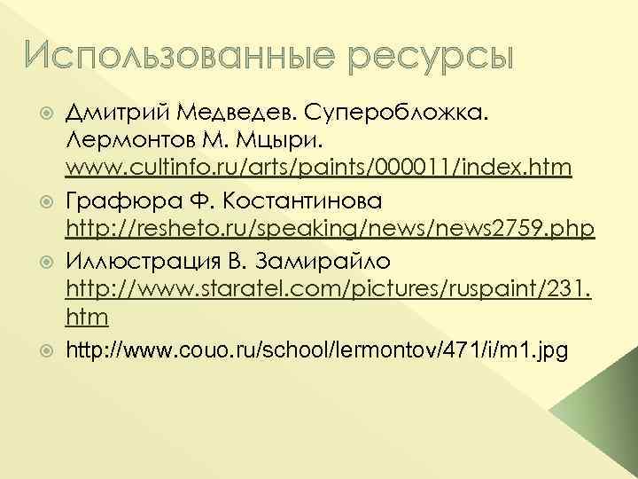 Использованные ресурсы Дмитрий Медведев. Суперобложка. Лермонтов М. Мцыри. www. cultinfo. ru/arts/paints/000011/index. htm Графюра Ф.