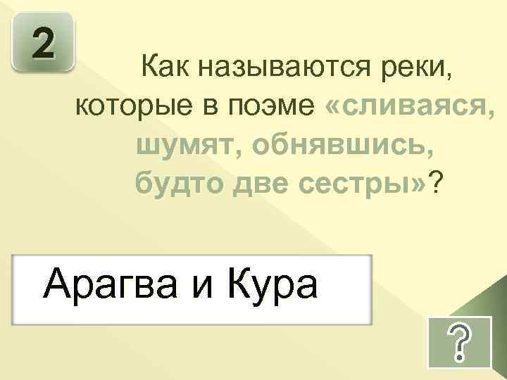 2 Как называются реки, которые в поэме «сливаяся, шумят, обнявшись, будто две сестры» ?