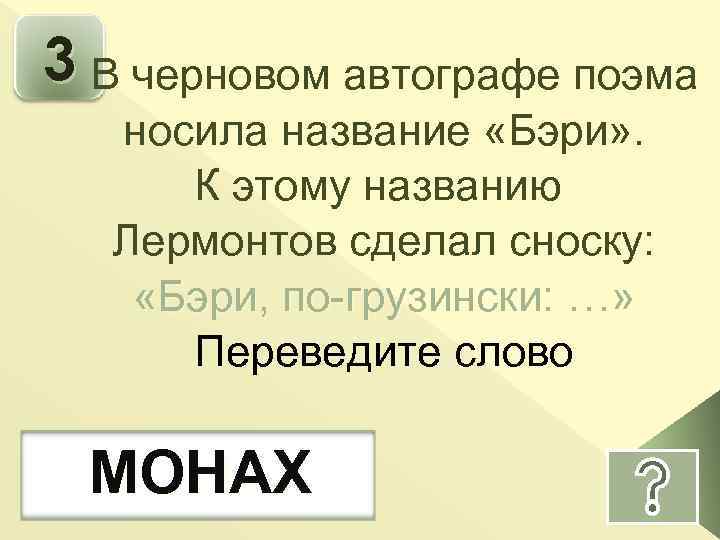 3 В черновом автографе поэма носила название «Бэри» . К этому названию Лермонтов сделал