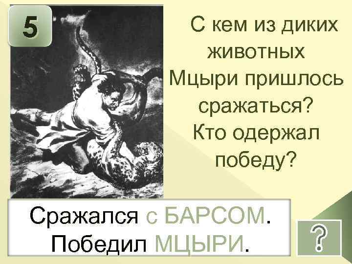 Что отстаивает в своей исповеди мцыри