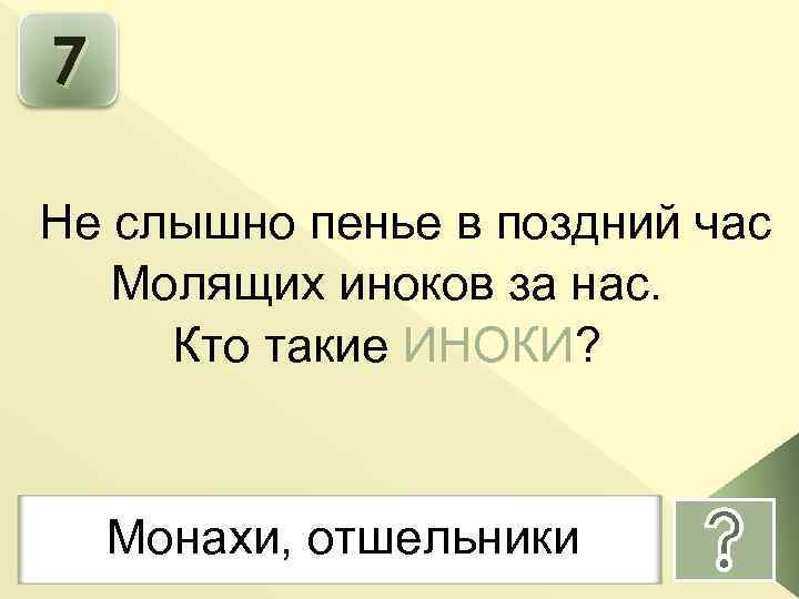 7 Не слышно пенье в поздний час Молящих иноков за нас. Кто такие ИНОКИ?