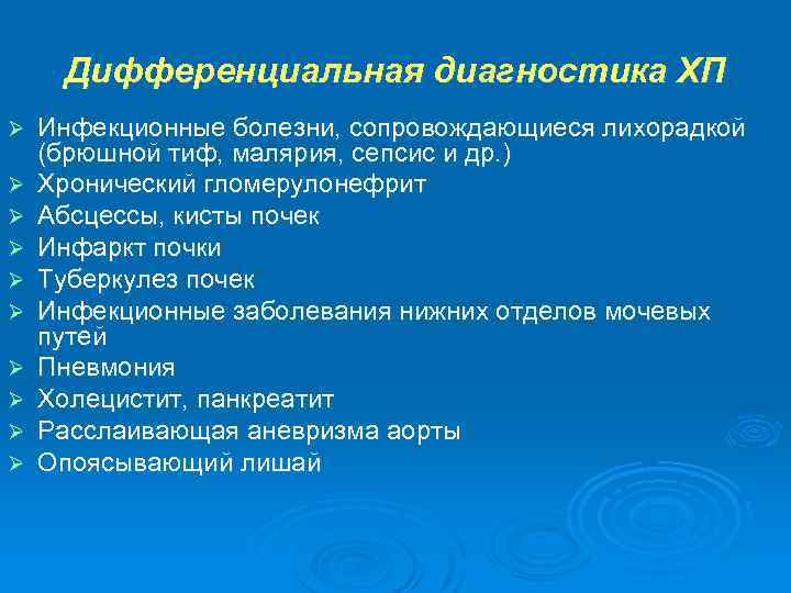 Дифференциальная диагностика ХП Ø Ø Ø Ø Ø Инфекционные болезни, сопровождающиеся лихорадкой (брюшной тиф,