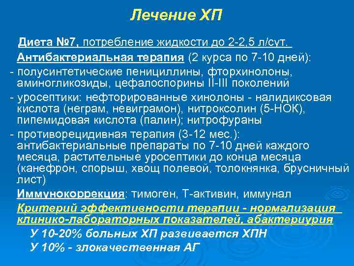 Лечение ХП Диета № 7, потребление жидкости до 2 -2, 5 л/сут. Антибактериальная терапия
