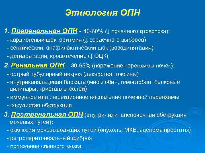 Этиология ОПН 1. Преренальная ОПН - 40 -60% (↓ почечного кровотока): - кардиогеный шок,