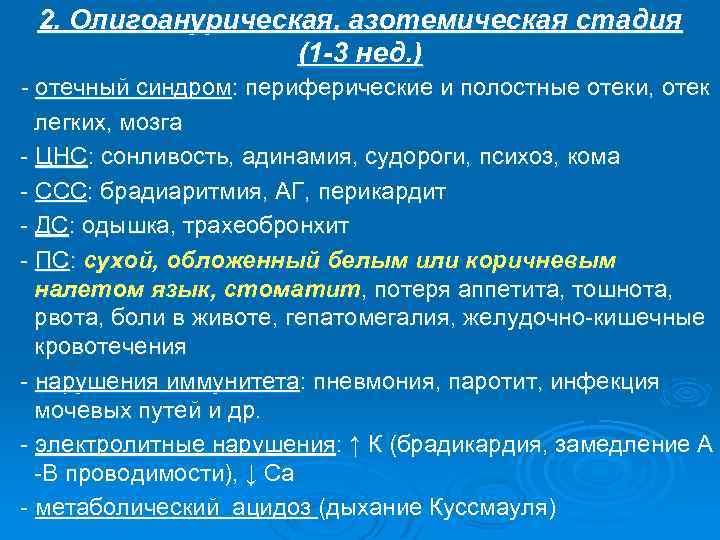 2. Олигоанурическая, азотемическая стадия (1 -3 нед. ) - отечный синдром: периферические и полостные