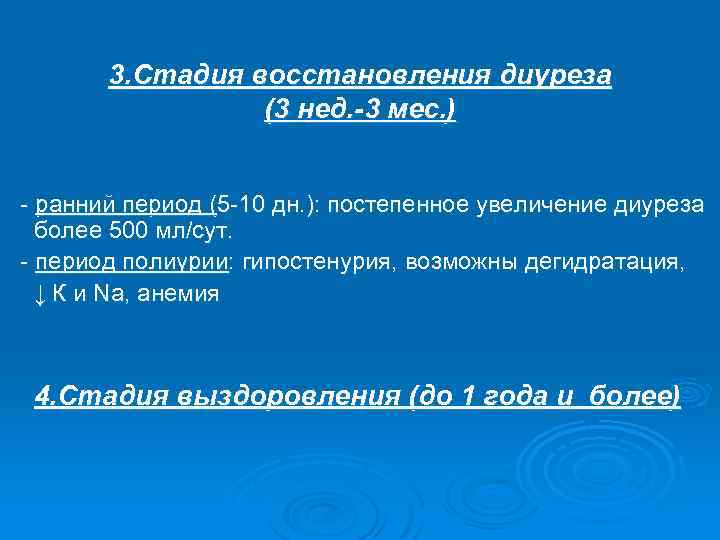 3. Стадия восстановления диуреза (3 нед. -3 мес. ) - ранний период (5 -10